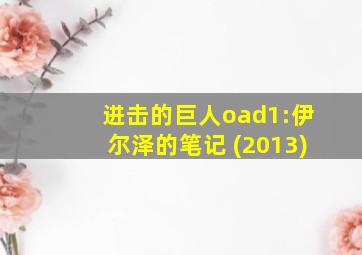 进击的巨人oad1:伊尔泽的笔记 (2013)